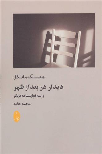 کتاب دیدار در بعد از ظهر