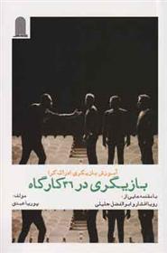 کتاب بازیگری در 36 کارگاه