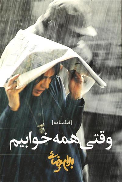 کتاب وقتی همه خوابیم