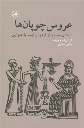 کتاب عروس چوپان ها