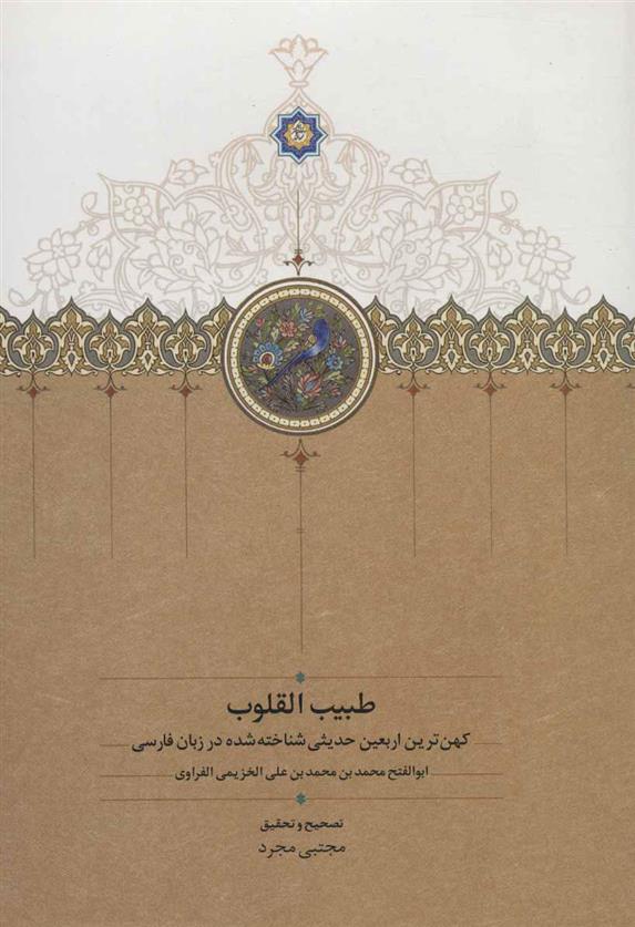 کتاب طبیب القلوب
