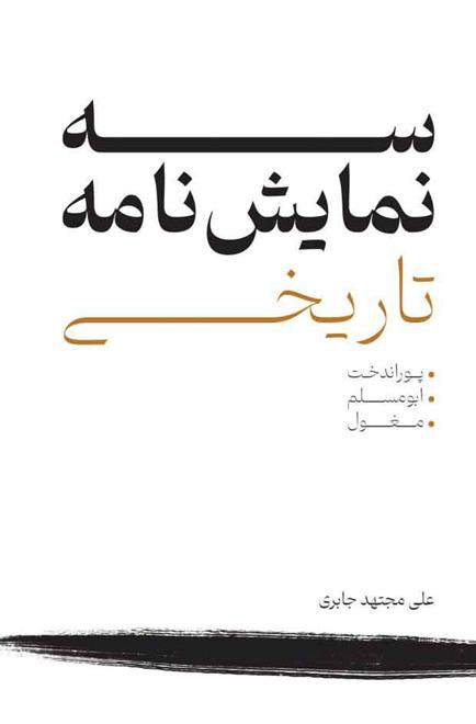 کتاب سه نمایش نامه تاریخی