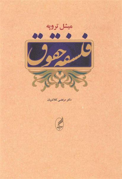 کتاب فلسفه حقوق