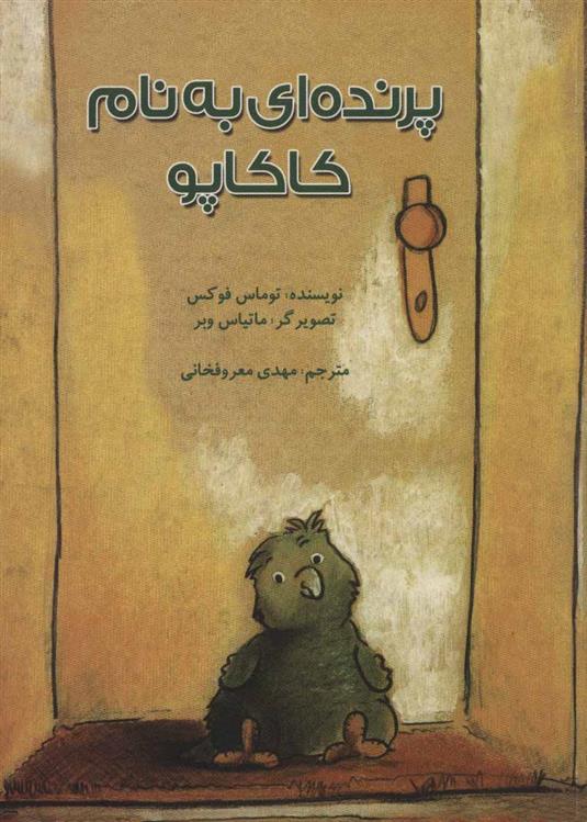 کتاب پرنده ای به نام کاکاپو