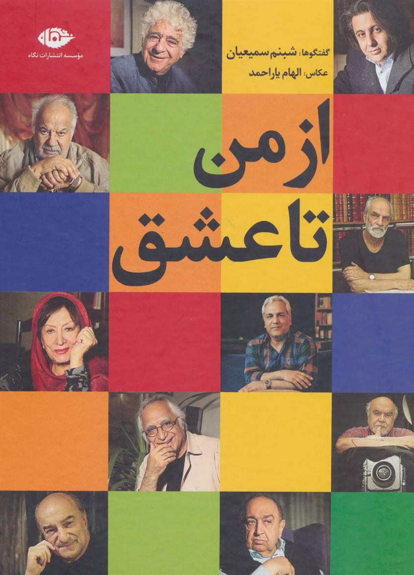 کتاب از من تا عشق