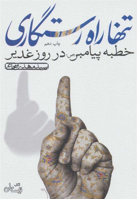 کتاب تنها راه رستگاری