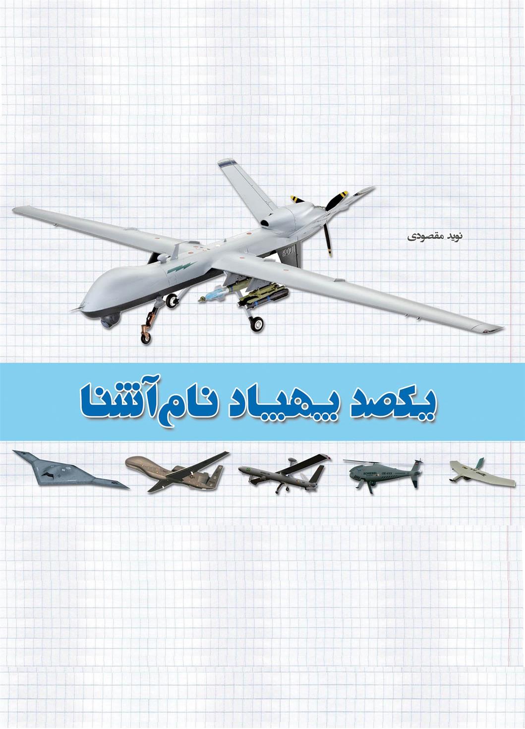 کتاب یکصد پهپاد نام آشنا