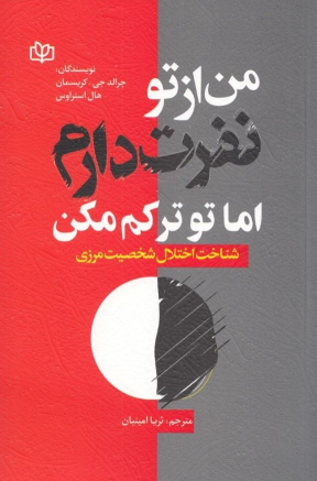 کتاب من از تو نفرت دارم اما تو ترکم مکن
