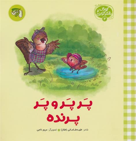 کتاب پر پر و پر پرنده