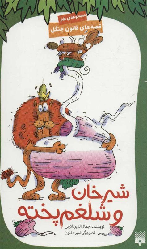 کتاب شیرخان و شلغم پخته