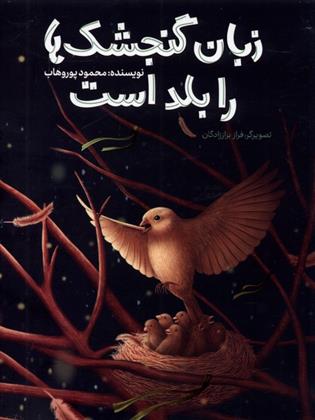 کتاب زبان گنجشک ها را بلد است