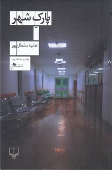 کتاب پارک شهر