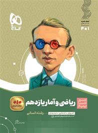 سیر تا پیاز ریاضی و آمار یازدهم انسانی