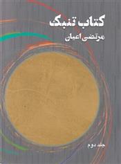 کتاب تنبک 2