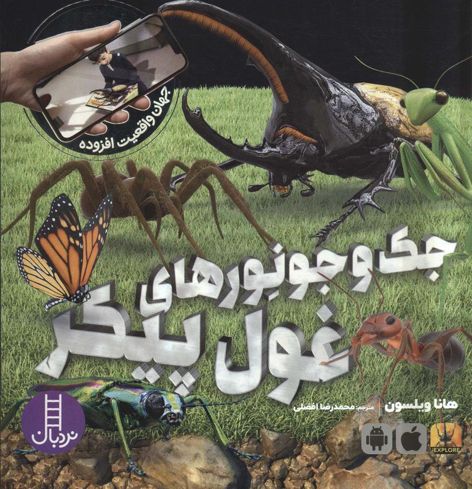 کتاب جک و جونورهای غول پیکر