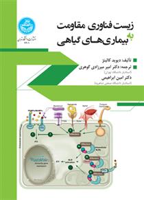 کتاب زیست فناوری مقاومت به بیمارگرهای گیاهی