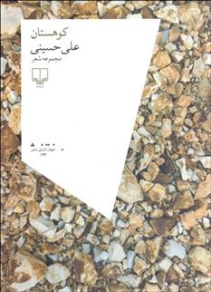 کتاب کوهستان