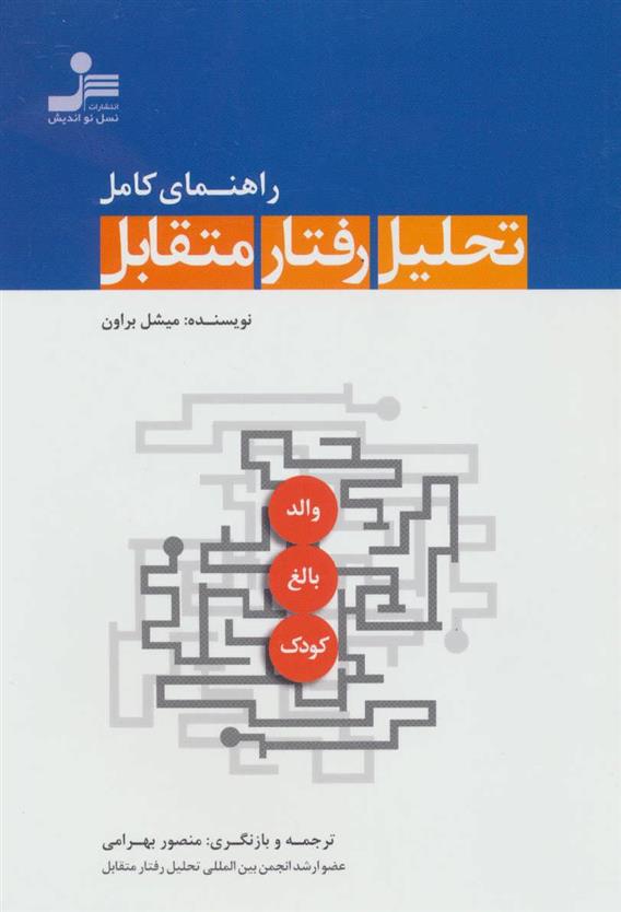 کتاب راهنمای کامل تحلیل رفتار متقابل