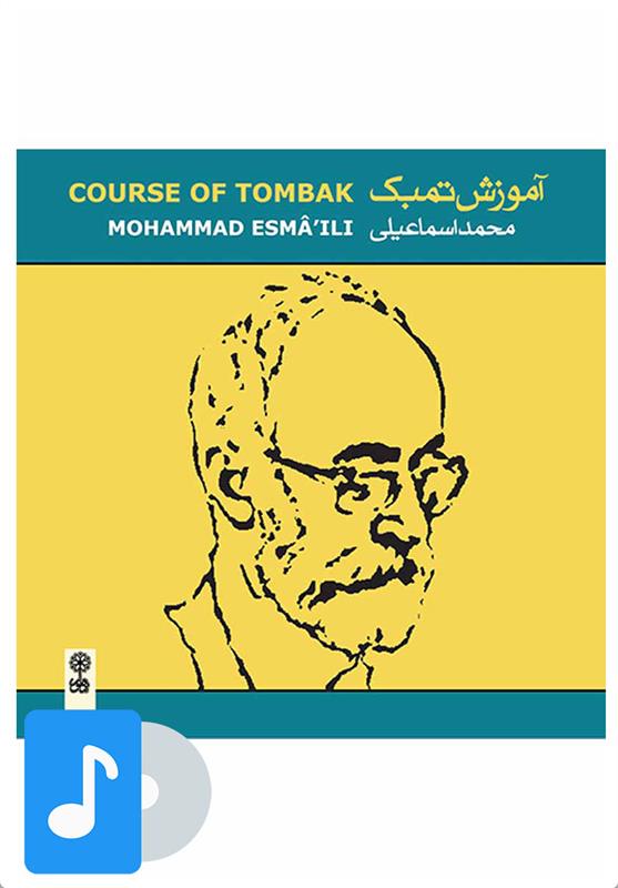 آلبوم موسیقی آموزش تمبک محمد اسماعیلی