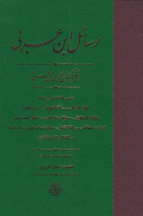 کتاب رسائل ابن عربی