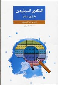 کتاب انتقادی اندیشیدن