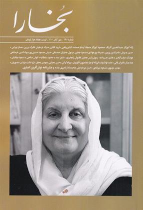 کتاب مجله بخارا 146 مهر-آبان 1400;