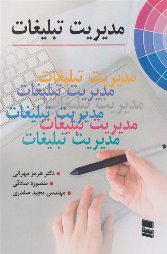 کتاب مدیریت تبلیغات