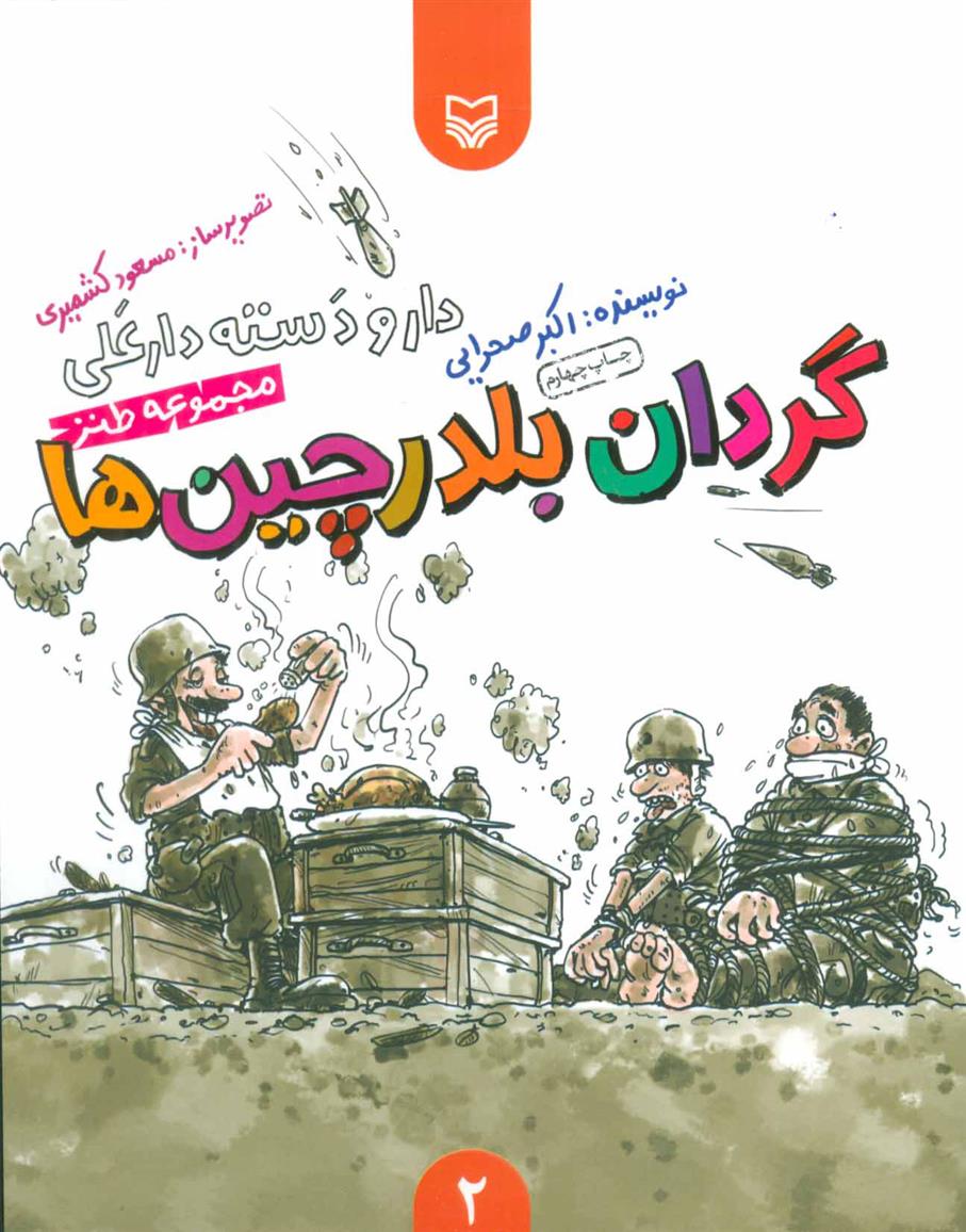 کتاب گردان بلدرچین ها