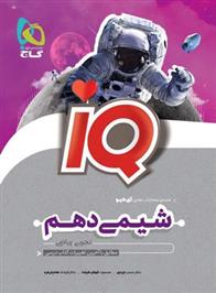 شیمی دهم IQ