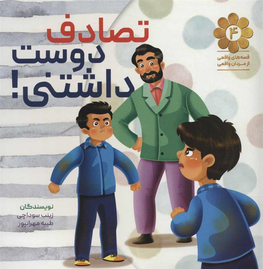 کتاب تصادف دوست داشتنی!