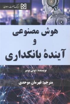 کتاب هوش مصنوعی و آینده بانکداری