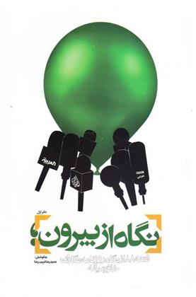 کتاب نگاه از بیرون - دفتر اول