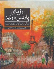 کتاب رویای پاریس و ونیز