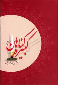 کتاب گناهان کبیره