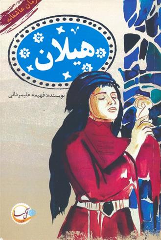کتاب هیلان