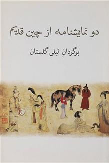 کتاب دو نمایشنامه از چین قدیم