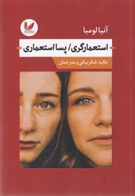 کتاب استعمارگری/پسا استعماری