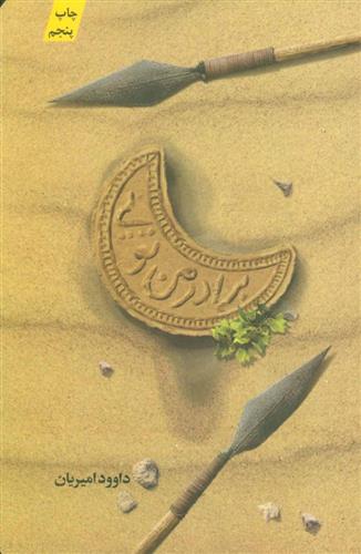 کتاب برادر من تویی;