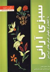 کتاب سبزی آرائی