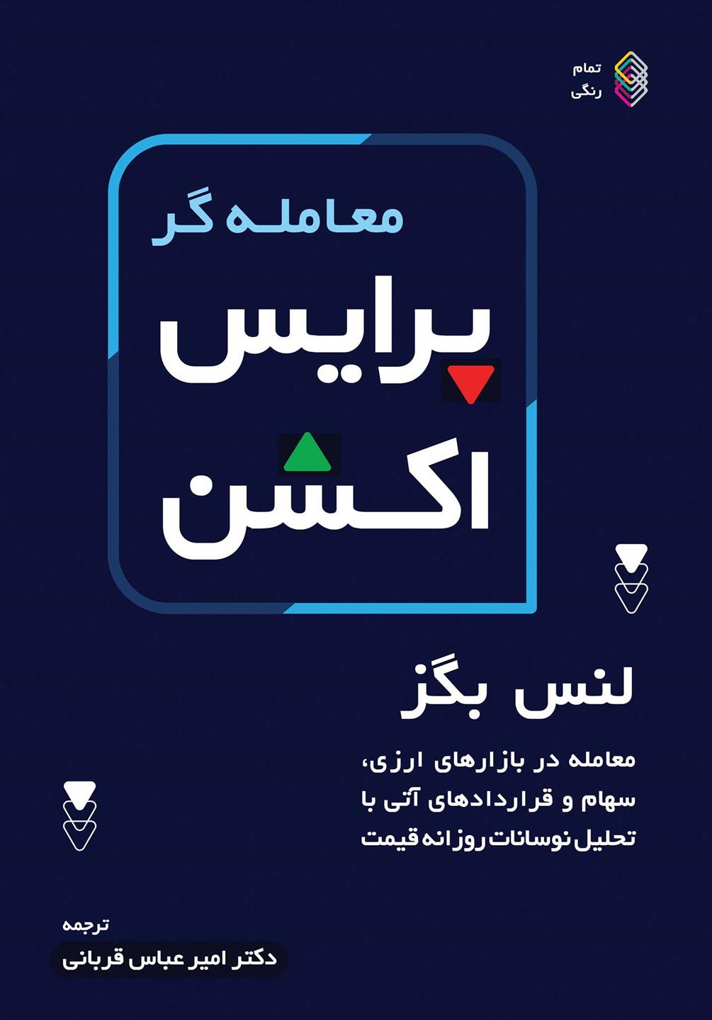 کتاب معامله گر پرایس اکشن;