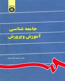 کتاب جامعه شناسی آموزش و پرورش