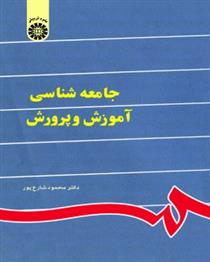 کتاب جامعه شناسی آموزش و پرورش;