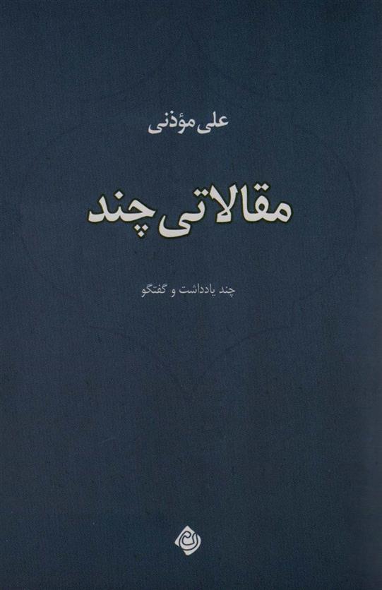 کتاب مقالاتی چند