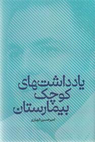 کتاب یادداشت های کوچک بیمارستان