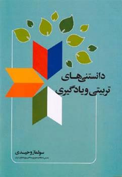 کتاب دانستنی های تربیتی و یادگیری