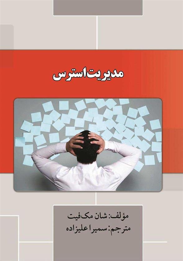 کتاب مدیریت استرس;