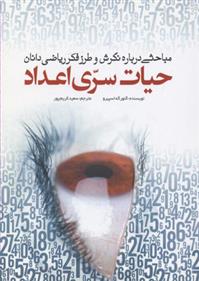 کتاب حیات سری اعداد