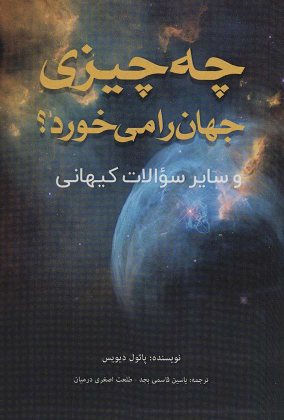 کتاب چه چیزی جهان را می خورد؟