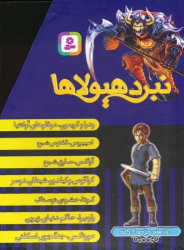 نبرد هیولاها (کتاب های ویژه ی 6 گانه)، (7جلدی)