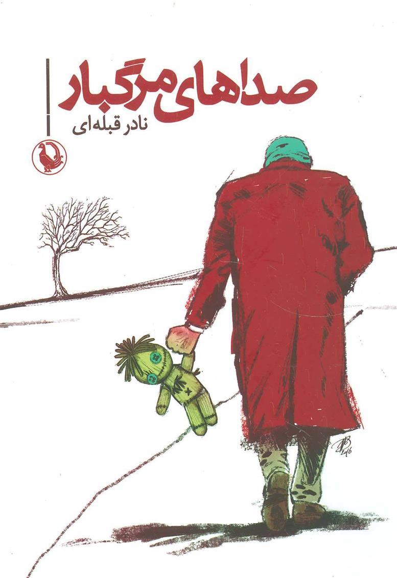کتاب صداهای مرگبار